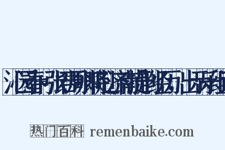沁园春+张君周卿将赴济南提刑经历，出示乐组词是什么意思的图片
